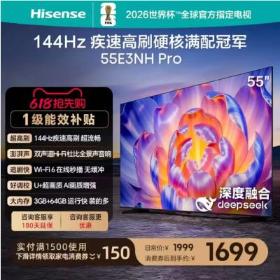 海信电视55E3NH Pro 55英寸 144Hz高刷 大内存
