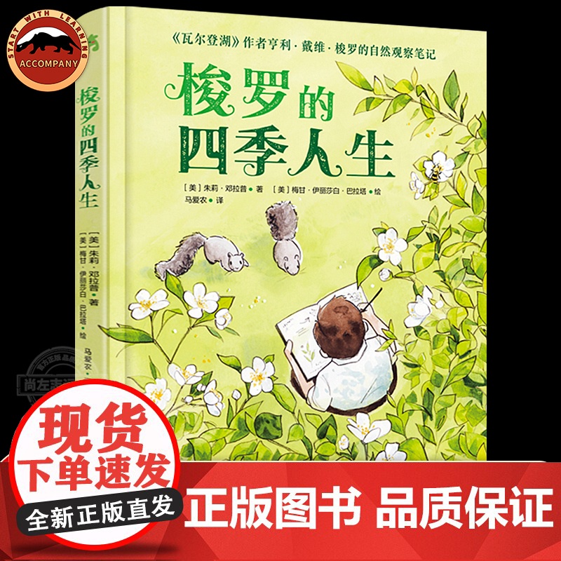梭罗的四季人生 瓦尔登湖作者亨利戴维梭罗传记绘本 融合了文学哲学历史社会学植物学等名人传记成长教育自然智慧父母课堂自然体