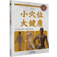 正版新书]小穴位大健康(生活养生)张威9787530890417