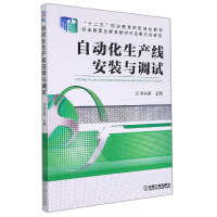 音像自动化生产线安装与调试编者:李兴莲|责编:赵红梅