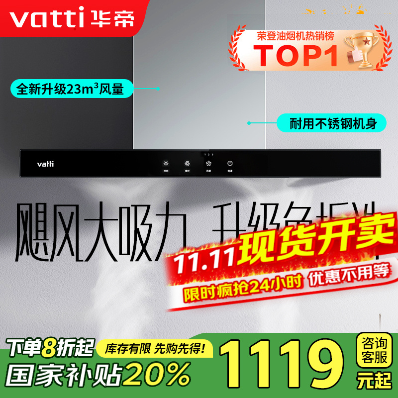 [销量过万]华帝(vatti) 大吸力油烟机i11109S 新升级23m³免拆洗欧式顶吸触控式抽油烟机