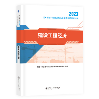 正版新书]2022 :建设工程经济全国一级建造师执业资格考试用书