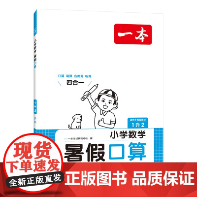 2024一本·小学数学暑假口算1升2(RJ版)