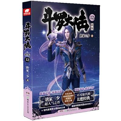 正版新书]斗罗大陆第一部新版12唐家三少 著,中南天使 出品9787