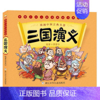 三国演义 [正版]漫画中国古典名著系列西游记三国演义红楼梦水浒传漫画图画故事书小学生一二三年级课外阅读书籍四大名著连环画