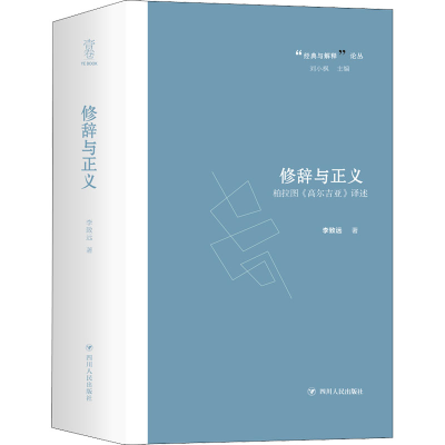 [M]修辞与正义 柏拉图《高尔吉亚》译述-9787220108471
