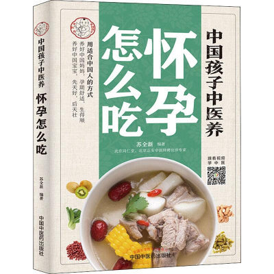 醉染图书中国孩子中医养 怀孕怎么吃9787513256681