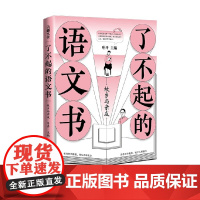 了不起的语文书 故乡与亲友 11-14岁 叶开 著 儿童文学