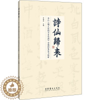 [醉染正版]诗仙归来 李白《嘲王历阳不肯饮酒》诗稿的鉴定与探析 李致忠 编 中国古典小说、诗词 文学 文化艺术出版社