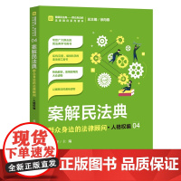 正版 案解民法典 群众身边的法律顾问 人格权编 张国轩 中国检察出版社 社会语言讲解民法典,以案说法、以案释法