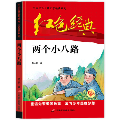 正版-两个小八路红色经典红色儿童文学经典系列小学生四五六年级课外书少年励志红色经典书籍故事书小学生革命传统教
