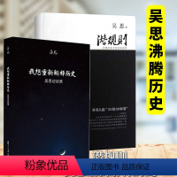 [正版] 吴思作品套装全2册:潜规则:中国历史中的真实游戏+我想重新解释历史吴思访谈录 历史类血酬定律隐蔽的秩序