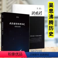 [正版] 吴思作品套装全2册:潜规则:中国历史中的真实游戏+我想重新解释历史吴思访谈录 历史类血酬定律隐蔽的秩序