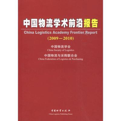 [M]中国物流学术前沿报告(2009-2010)-9787504732569