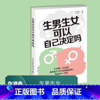 生男生女可以自己决定吗 [正版]生男生女 可自己决定吗 给你从备孕到产后的全方位呵护 无论男孩或女孩能健康地出生就好