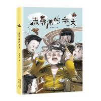 正版新书]流鼻涕的秋天蒋军晶9787530768440