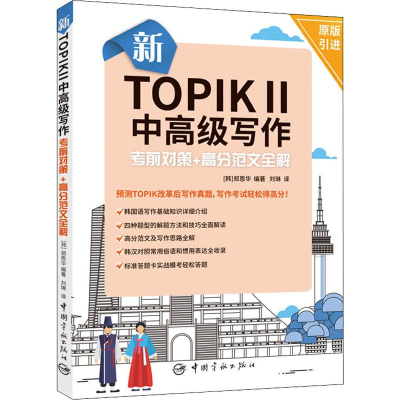 [M]新TOPIK2中高级写作考前对策+高分范文全解-9787515915548