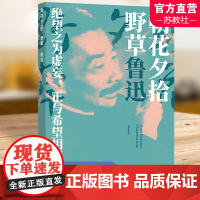 朝花夕拾 野草鲁迅精选集收录阿长与山海经从百草园到三味书屋父亲的病秋夜这样的战士等篇译林出版社
