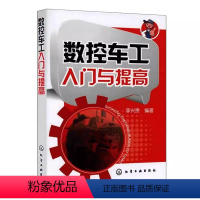 [正版]数控车工入门与提高 李兴贵 化学工业出版社 数控车床编程操作教程 零件工艺加工中心数控机床编程 fanuc数控