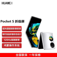 华为HUAWEI Pocket S 折叠屏手机 8GB+256GB 冰霜银 40万次折叠认证 骁龙778 4G全网 双卡