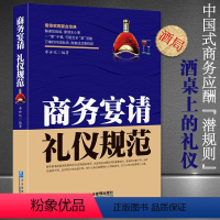 [正版]商务宴请礼仪规范 人际交往沟通技巧为人处世智慧社会中国式饭局人脉学应酬书籍中国式应酬学会应酬半生不愁饭局技巧餐