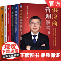 套装 姜宏峰采购供应链管理 全6册 供应链管理 供应商管理 供应商管理之屋 价值链 实战 降本增效数字化 机械工业出