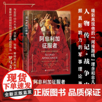 阿非利加征服者:比拿破仑更伟大的西庇阿 [英]B. H. 利德尔·哈特 著 顾剑 译 甲骨文系列 社会科学文献出版社