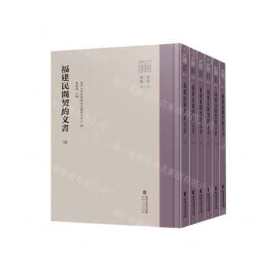 [N]福建民间契约文书(第5卷19-24共6册)(精)/八闽文库-9787211089116