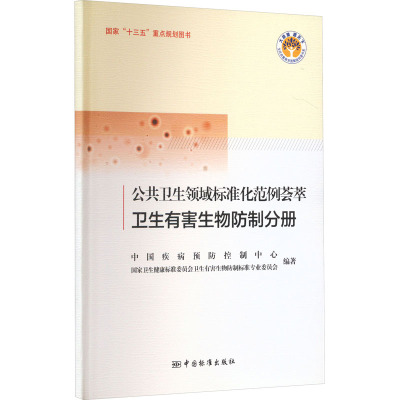 公共卫生领域标准化范例荟萃 卫生有害生物防制分册