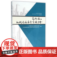 高处施工机械设施安全实操手册 中国建筑业协会安全分会 中国建筑工业出版社 正版书籍