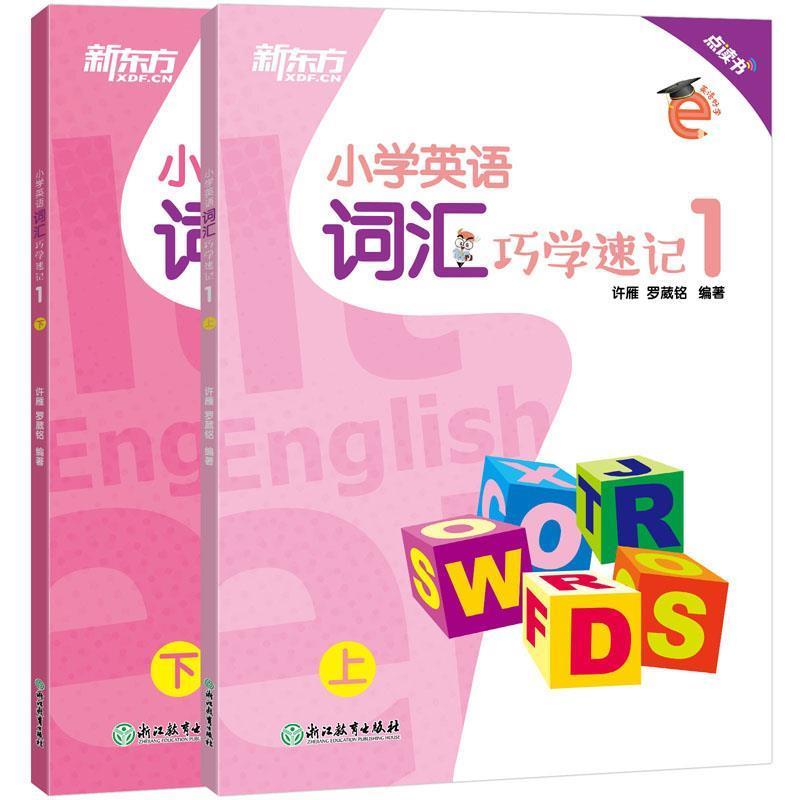 正版新书]新东方小学英语词汇巧学速记1小学英语单词小学3年级许