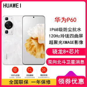 [全国联保]华为P60 8GB+256GB 洛可可白 骁龙8+芯 4800万超清主摄 120Hz刷新屏 66W超级快充 华为手机鸿蒙