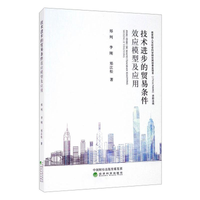 正版新书]技术进步的贸易条件效应模型及应用郑列9787521821239