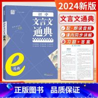 语文 文言文通典 初中通用 [正版]2024新版初中语文文言文英语语法e通典精讲精练初中789年级专项高频考点突破语法专