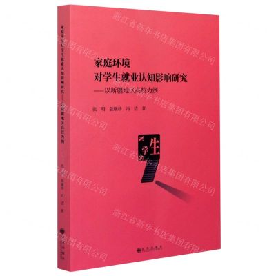 [N]家庭环境对学生就业认知影响研究--以新疆地区高校为例-9787510891809