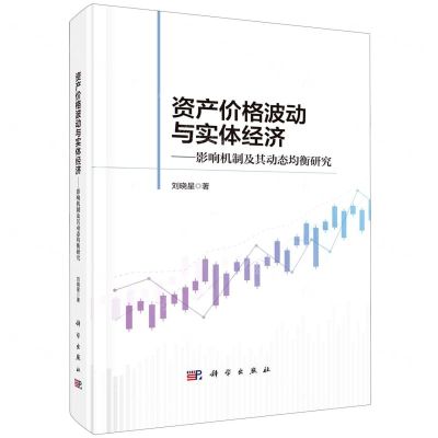 [N]资产价格波动与实体经济--影响机制及其动态均衡研究(精)-9787030715760