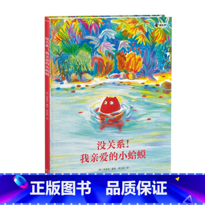 没关系,我亲爱的小蛤蟆 [正版]3~6岁童书绘本没关系,我亲爱的小蛤蟆 博洛尼亚国际插画展作家的全新力作 一本帮助孩子学