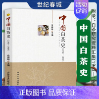 [正版]中国白茶史(1950-1969)中国白茶史百科全书讲述白茶分类鉴别品饮方式工艺流变福鼎中国茶事新语认识茶叶茶道N