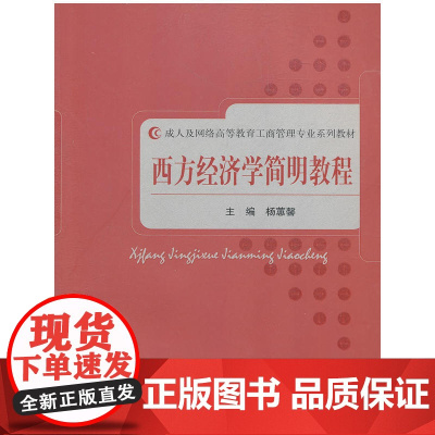 西方经济学简明教程