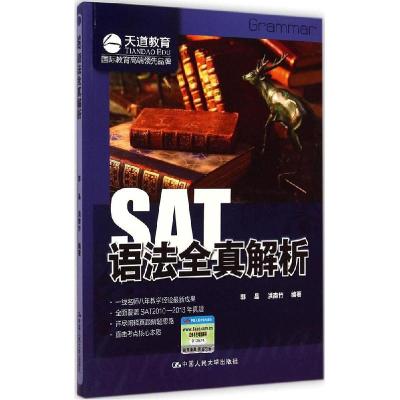 正版新书]天道教育?SAT语法全真解析郭晶9787300198163