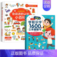 [共2本]学前识字1600字立体翻翻书+认知小百科 [正版]学前识字1600字立体翻翻书 趣味识字1200字幼儿认字会说