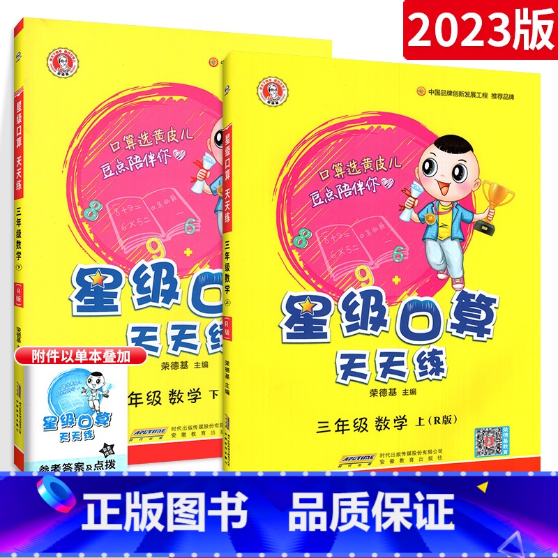 星级口算三上下2册装.人教版 小学三年级 [正版]星级口算天天练 三年级上册数学练习册 3年级数学上册辅导书 配R版 人