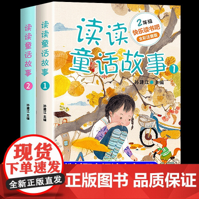 读读童话故事 二年级上册课外书必读正版注音版2年级快乐读书吧和大人一起读童话故事小鲤鱼跳龙门孤独的小螃蟹老师童谣书