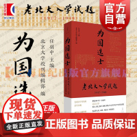 为国选士老北大入学试题1917-1948 任羽中主编上海人民出版社世纪文景北大精神治学灵魂国文历史数学物理博物外文考试真