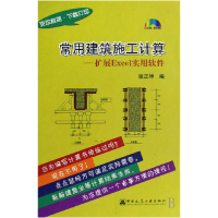 音像常用建筑施工计算--扩展Excel实用软件(附光盘)(精)张正坤