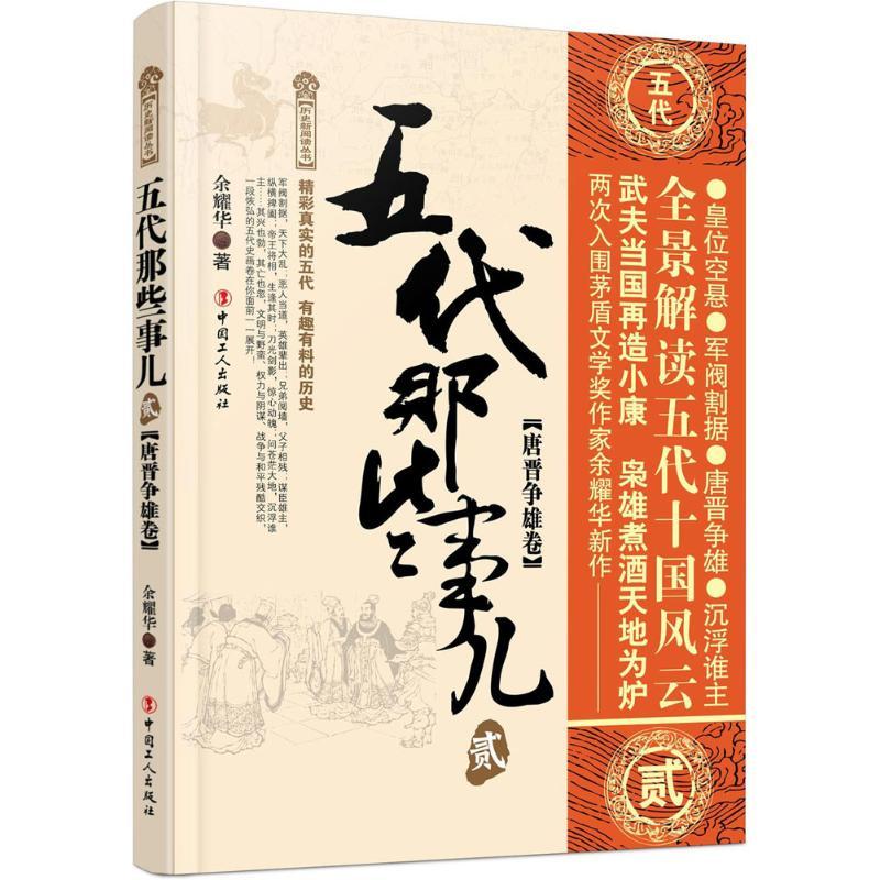 正版新书]五代那些事儿(2)(唐晋争雄卷)余耀华9787500867364