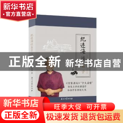 正版 纪连海谈孟子:梁惠王·公孙丑·滕文公·离娄章句篇 纪连海 石