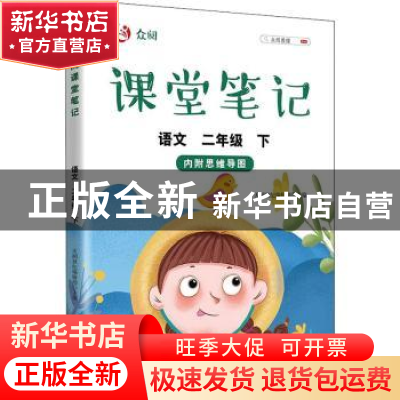 正版 众阅课堂笔记 语文二年级 下 天润世纪编辑部 中国农业出版