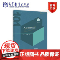人工智能引论 吴飞 潘云鹤 计算机领域本科教育教学改革试点工作计划 101教材 图书 高等教育出版社