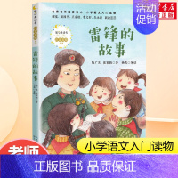 雷锋的故事 [正版]雷锋的故事 陈广生 三年级四五六年级课外书阅读 少年励志红色经典书籍 小学生革命传统教育读本儿童文学